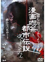 【中古】▼漫画喫茶都市伝説 呪いのマンナさん Vol.2 b8179／ADE0888【中古DVDレンタル専用】