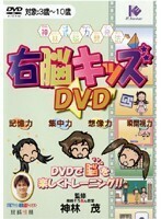 【中古】右脳キッズ / たのしく脳をトレーニング 【訳あり】 b41593【レンタル専用DVD】