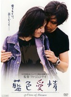 【中古】藍色愛情 A love is blueness b28729【レンタル専用DVD】