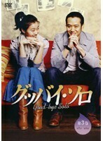 【中古】グッバイ・ソロ 第3巻 b43952【レンタル専用DVD】