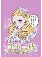 【中古】美肌一族 Vol.2 b27749【レンタル専用DVD】