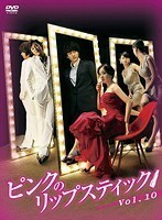 【中古】ピンクのリップスティック 10【訳あり】 b43259【レンタル専用DVD】