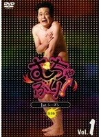 【中古】むちゃぶり！1stシーズン 完全版 Vol.1 【訳あり】 b41732【レンタル専用DVD】