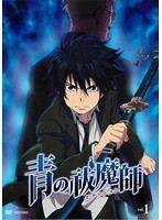 【中古】青の祓魔師 vol.1 【訳あり】 b17701／ANRB-9941【中古DVDレンタル専用】