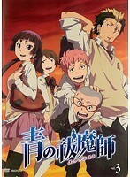 【中古】青の祓魔師 vol.3 b40682【レンタル専用DVD】