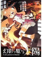 【中古】幻影ヲ駆ケル太陽 1 b31755【レンタル専用DVD】