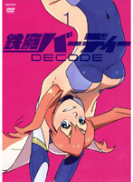 【中古】鉄腕バーディー DECODE 1【訳あり】 d655【レンタル専用DVD】