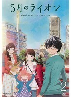 【中古】3月のライオン 2 b44204【レンタル専用DVD】