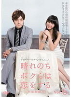 【中古】晴れのちボクらは恋をする ～幸福最晴天 6 b30068【レンタル専用DVD】