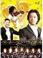 【中古】ベートーベン・ウィルス 愛と情熱のシンフォニー Vol.1 b43060【レンタル専用DVD】