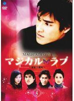 【中古】マジカル・ラブ 愛情大魔呪 5 b45185【レンタル専用DVD】