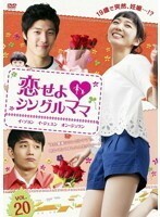 【中古】恋せよ シングルママ VOL.20 b27595【レンタル専用DVD】