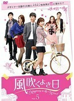 【中古】風吹くよき日　Vol.05 b26681／ATVD-14521【中古DVDレンタル専用】