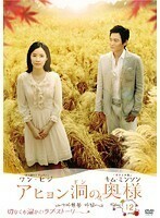 【中古】アヒョン洞の奥様 Vol.12 b10673【レンタル専用DVD】