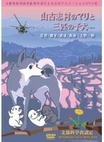 【中古】山古志村のマリと三匹の子犬　b23909／ASBX-3958【中古DVDレンタル専用】