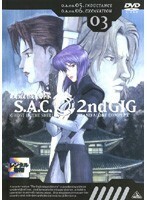 【中古】攻殻機動隊 S.A.C.2nd GIG 03 b16657／BCDR-0183【中古DVDレンタル専用】