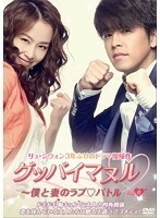 【中古】グッバイマヌル～僕と妻のラブバトル ノーカット完全版 Vol.6 b42732【レンタル専用DVD】