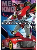 【中古】超ロボット生命体 トランスフォーマープライム 11 b27191【レンタル専用DVD】