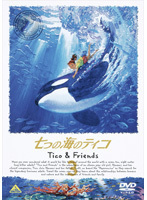 【中古】七つの海のティコ Tico＆Friends 3 b41398【レンタル専用DVD】