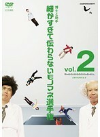 【中古】博士と助手 細かすぎて伝わらないモノマネ選手権 vol.2 b13776／AVBF-37853【中古DVDレンタル専用】