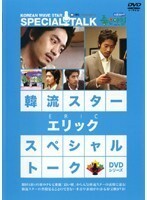 【中古】韓流スター スペシャル・トークDVD エリック b40818【レンタル専用DVD】