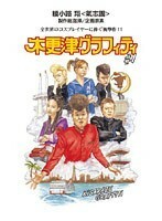 【中古】●木更津グラフィティ 全4巻セット s8197【レンタル専用DVD】