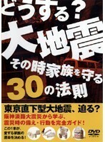 どうする？ 大地震 その時家族を守る３０の法則 (ＤＶＤ実用 （生活）)