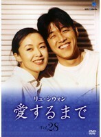 【中古】愛するまで Vol.28 b25993【レンタル専用DVD】