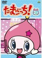 【中古】たまごっち！ 29 　b23193／BCDR-2973【中古DVDレンタル専用】