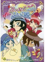 【中古】ふしぎ星の☆ふたご姫 Gyu！ 12 b6459／BCDR-1494【中古DVDレンタル専用】