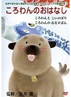 【中古】ころわんのおはなし 1 b24230／BIBE-7591【中古DVDレンタル専用】