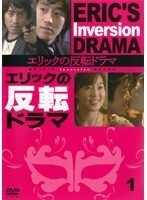 【中古】エリックの反転ドラマ【訳あり】全3巻セット s16253【レンタル専用DVD】