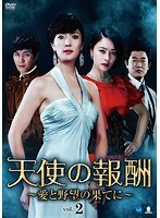 【中古】天使の報酬 ～愛と野望の果てに～ vol.2 b29425【レンタル専用DVD】