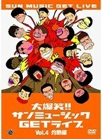 【中古】大爆笑！！サンミュージックGETライブ Vol.4 灼熱編 b23719／CLVR-1036【中古DVDレンタル専用】