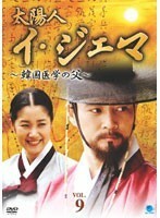 【中古】太陽人 イ・ジェマ 韓国医学の父 Vol.9 b28892【レンタル専用DVD】