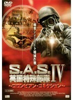 【中古】S.A.S. 英国特殊部隊 4 全5巻セット【訳あり】s20400【レンタル専用DVD】