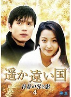 【中古】遥か遠い国 青春の光と影 Vol.4 b45138【レンタル専用DVD】