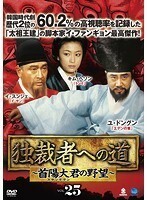 【中古】独裁者への道～首陽大君の野望～ Vol.25【訳あり】b42369【レンタル専用DVD】