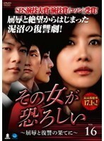 【中古】その女が恐ろしい ～屈辱と復讐の果てに～ 16 b28513【レンタル専用DVD】