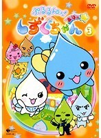 【中古】ぷるるんっ！しずくちゃん あはっ☆ 3 b28742【レンタル専用DVD】