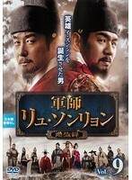 【中古】軍師リュ・ソンリョン 懲ビ録 ジンビロク Vol.9 b39623【レンタル専用DVD】