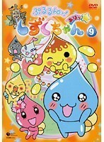 【中古】ぷるるんっ！しずくちゃん あはっ☆ 9 b28736【レンタル専用DVD】