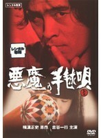 【中古】悪魔の手毬唄 上巻 b22661／DABP-1110【中古DVDレンタル専用】