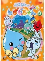 【中古】ぷるるんっ！しずくちゃん あはっ☆ 12 b28733【レンタル専用DVD】