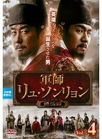 【中古】軍師リュ・ソンリョン 懲ビ録 ジンビロク Vol.4 b27799【レンタル専用DVD】