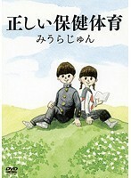 【中古】みうらじゅんの正しい保健体育 b39898【レンタル専用DVD】