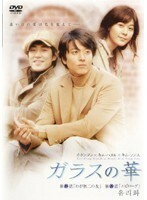 【中古】ガラスの華 Vol.1 b42794【レンタル専用DVD】