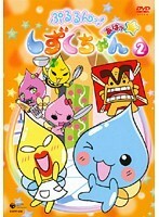 【中古】ぷるるんっ！しずくちゃん あはっ☆ 2 b28743【レンタル専用DVD】