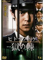 【中古】ヒトヤノトゲ 獄の棘 全3巻セット s20726【レンタル専用DVD】