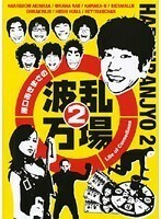 【中古】原口あきまさの波乱万場2 ～Life of Comedians～ b39904【レンタル専用DVD】